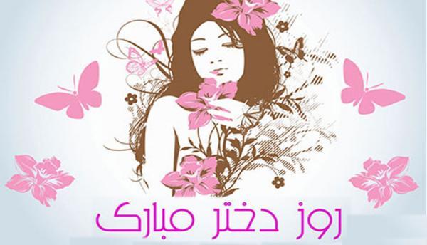 تاریخ روز دختر 99 چه روزی است؟